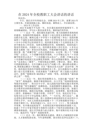在2024年全校教职工大会讲话的讲话