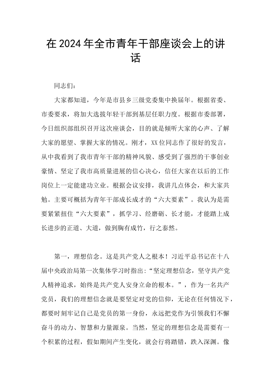 在2024年全市青年干部座谈会上的讲话_第1页