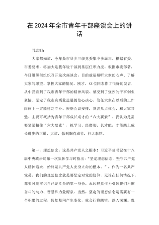 在2024年全市青年干部座谈会上的讲话