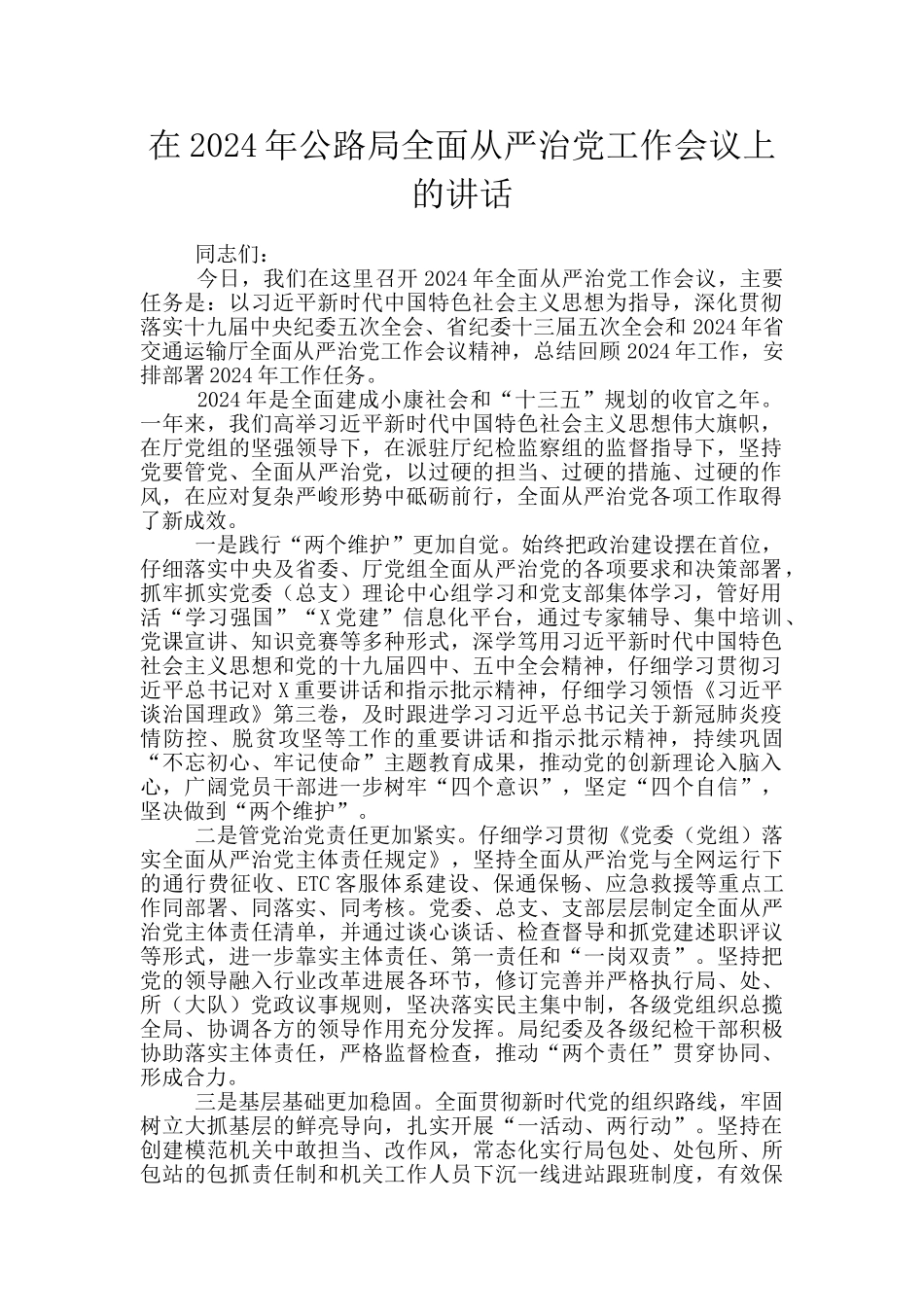 在2024年公路局全面从严治党工作会议上的讲话_第1页