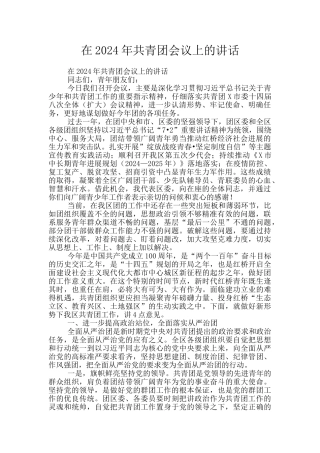 在2024年共青团会议上的讲话