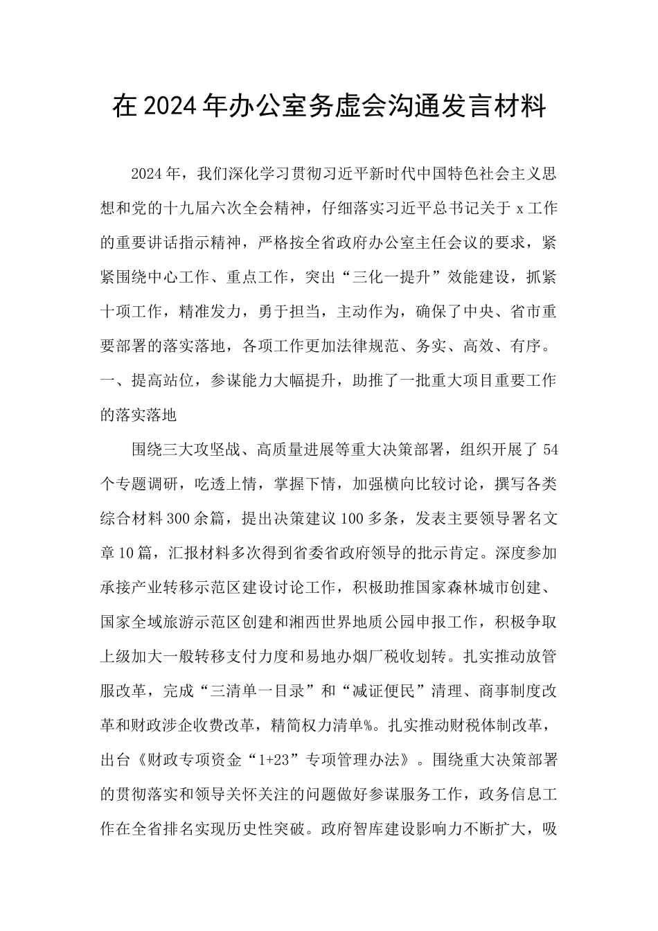 在2024年办公室务虚会交流发言材料_第1页