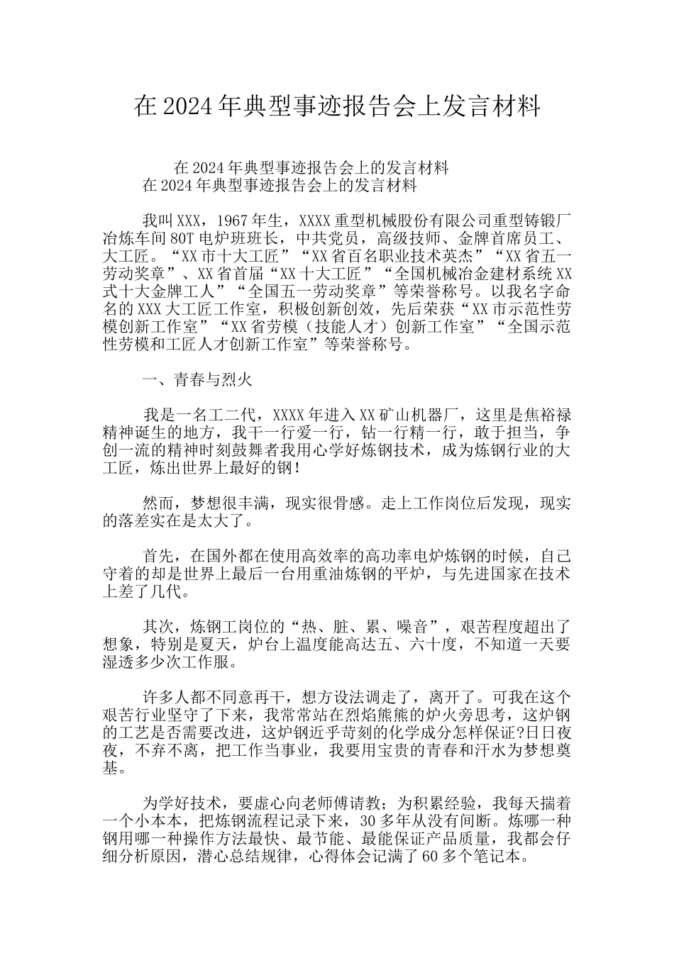 在2024年典型事迹报告会上发言材料_第1页