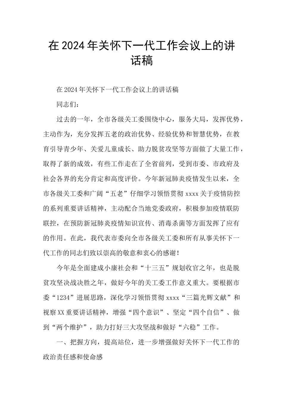 在2024年关心下一代工作会议上的讲话稿_第1页