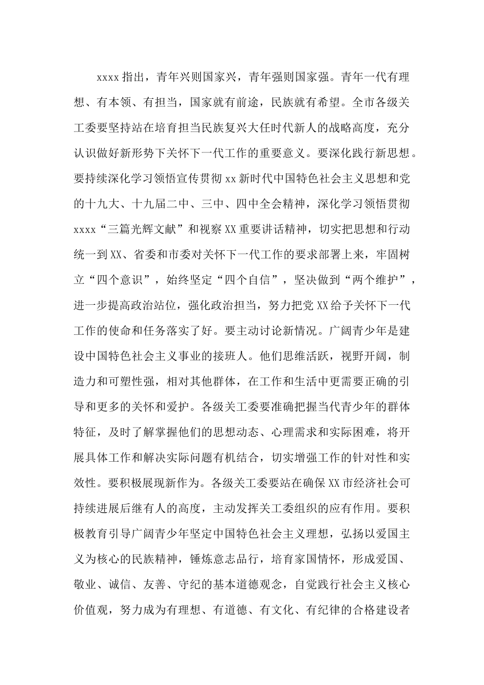 在2024年关心下一代工作会议上的讲话稿_第2页