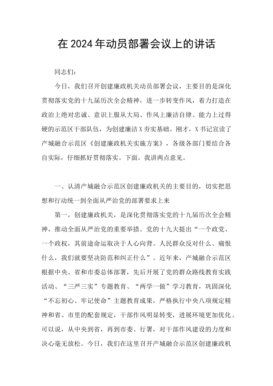 在2024年动员部署会议上的讲话_第1页