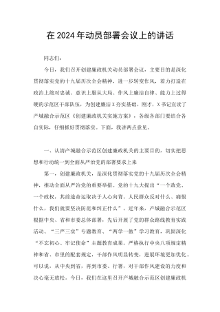 在2024年动员部署会议上的讲话
