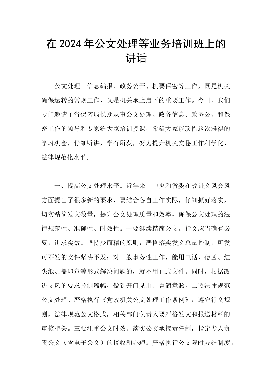 在2024年公文处理等业务培训班上的讲话_第1页