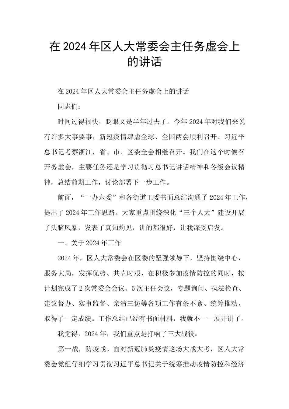 在2024年区人大常委会主任务虚会上的讲话_第1页