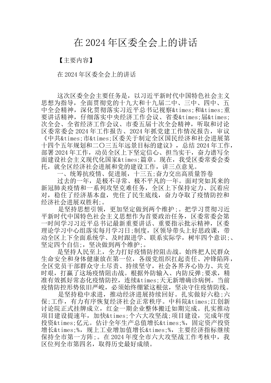 在2024年区委全会上的讲话_第1页