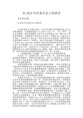 在2024年区委全会上的讲话