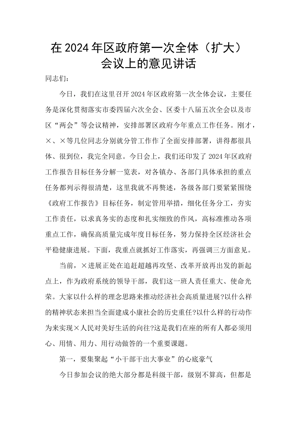 在2024年区政府第一次全体会议上的意见讲话_第1页