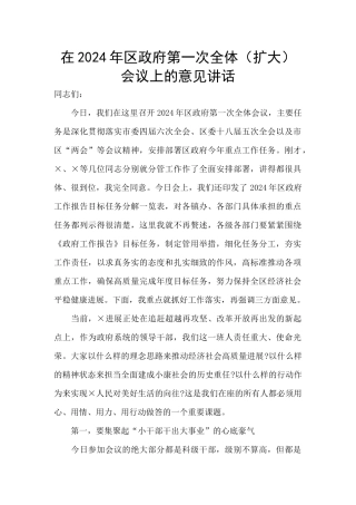 在2024年区政府第一次全体会议上的意见讲话