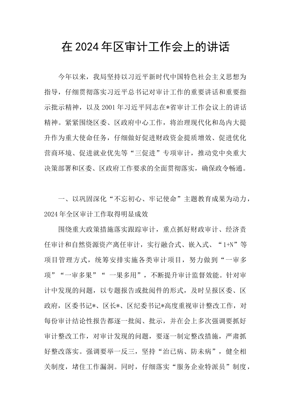 在2024年区审计工作会上的讲话_第1页