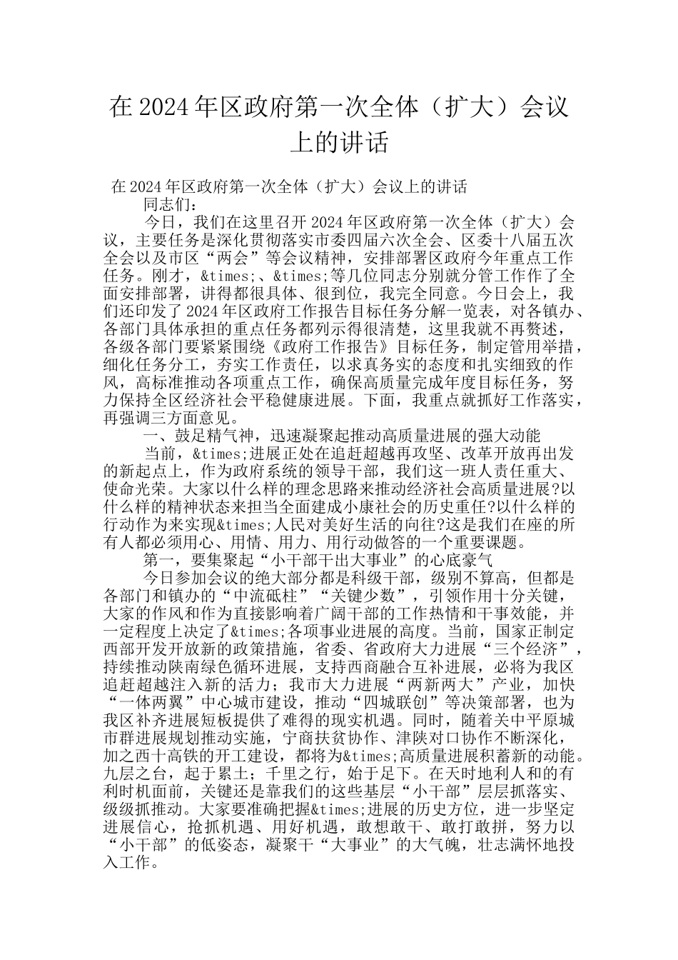 在2024年区政府第一次全体会议上的讲话_第1页