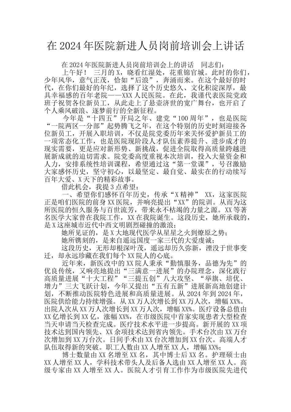 在2024年医院新进人员岗前培训会上讲话_第1页