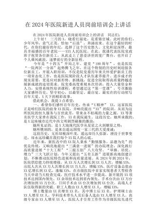 在2024年医院新进人员岗前培训会上讲话