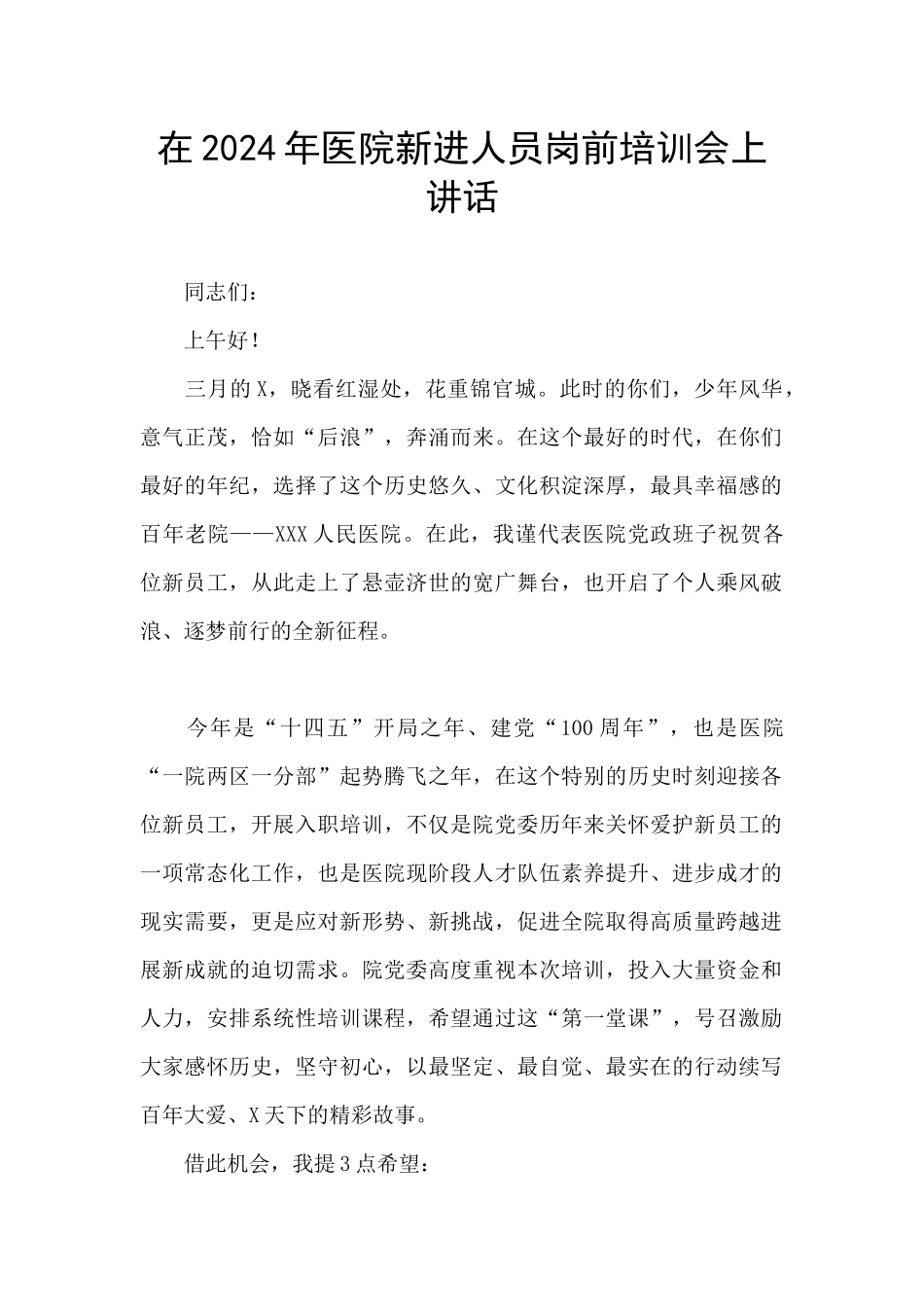 在2024年医院新进人员岗前培训会上讲话_第1页