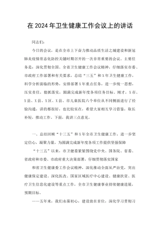 在2024年卫生健康工作会议上的讲话