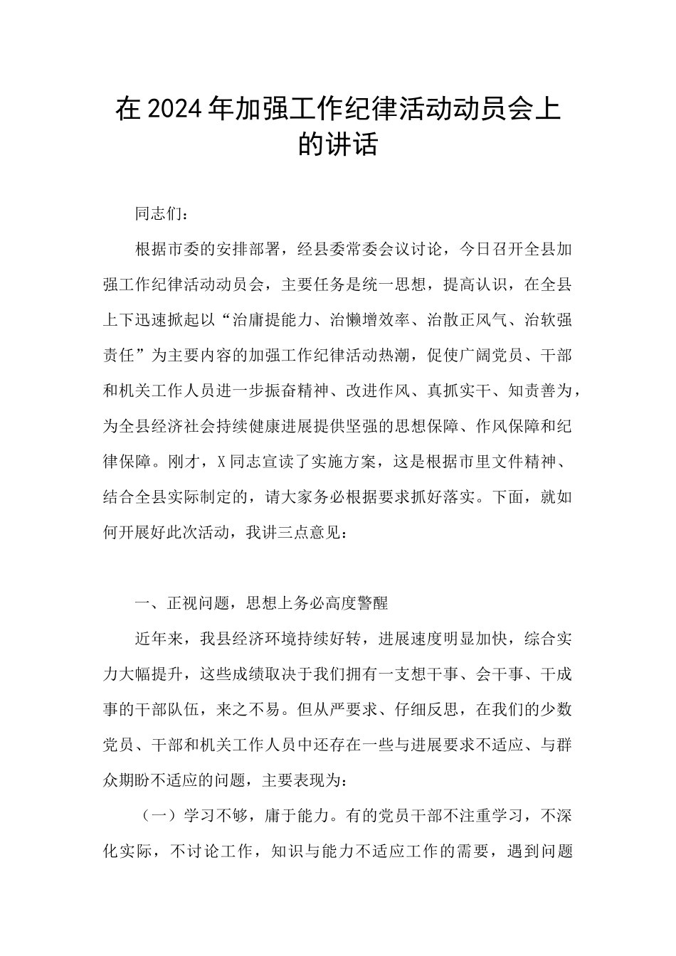 在2024年加强工作纪律活动动员会上的讲话_第1页