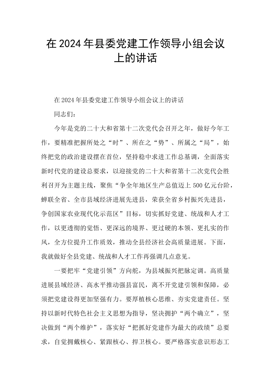 在2024年县委党建工作领导小组会议上的讲话_第1页