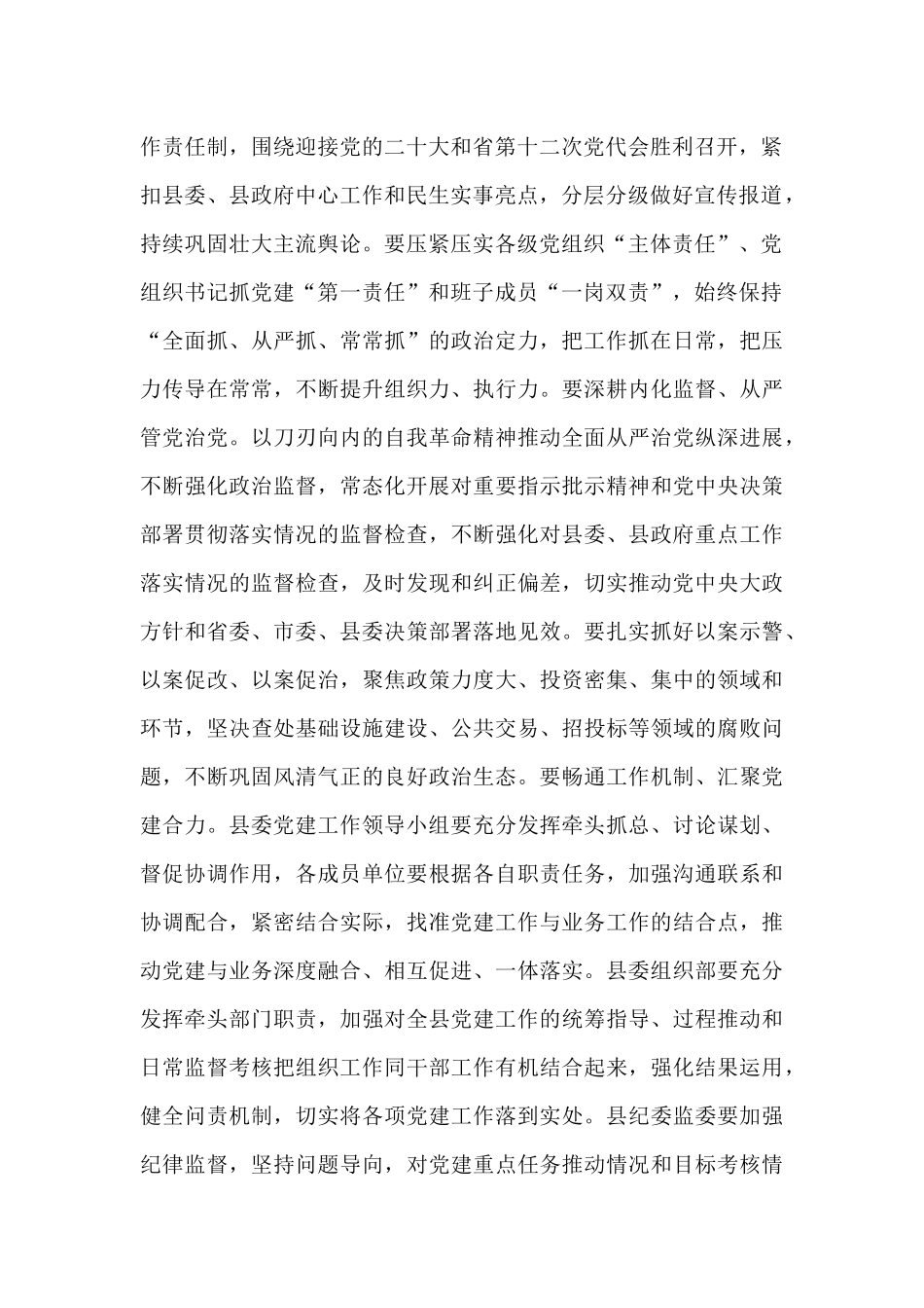 在2024年县委党建工作领导小组会议上的讲话_第2页