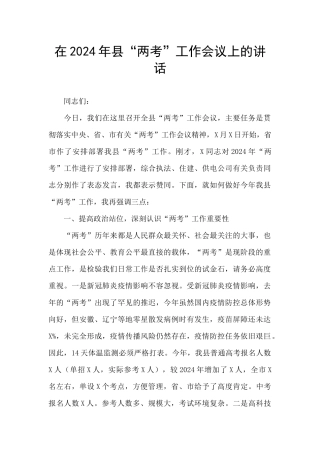 在2024年县“两考”工作会议上的讲话