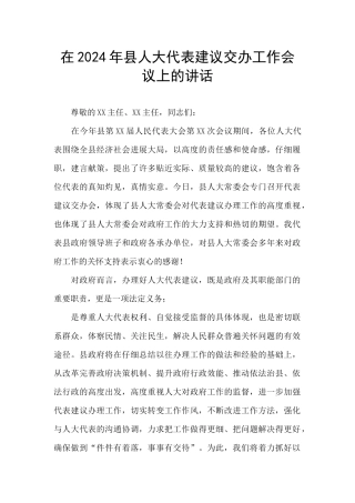 在2024年县人大代表建议交办工作会议上的讲话