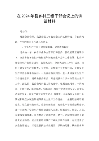 在2024年县乡村三级干部会议上的讲话材料