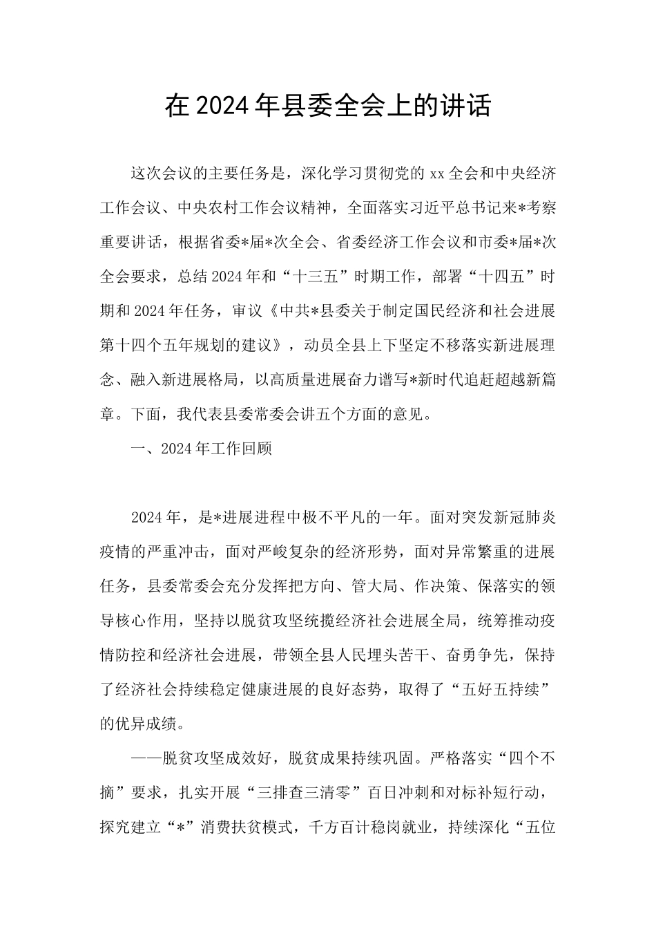 在2024年县委全会上的讲话_第1页