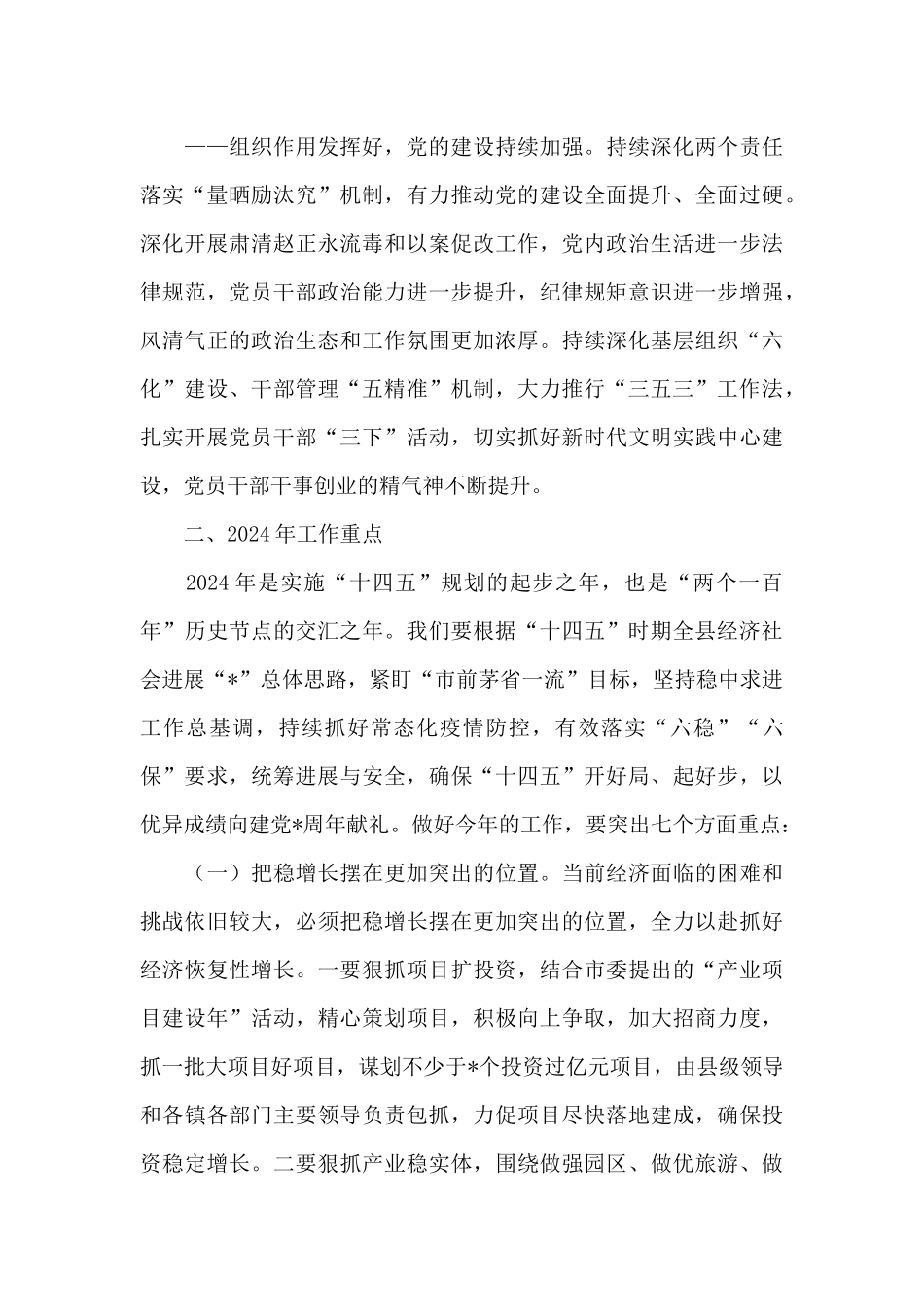 在2024年县委全会上的讲话_第3页