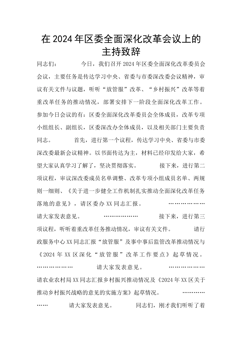 在2024年区委全面深化改革会议上的主持致辞_第1页