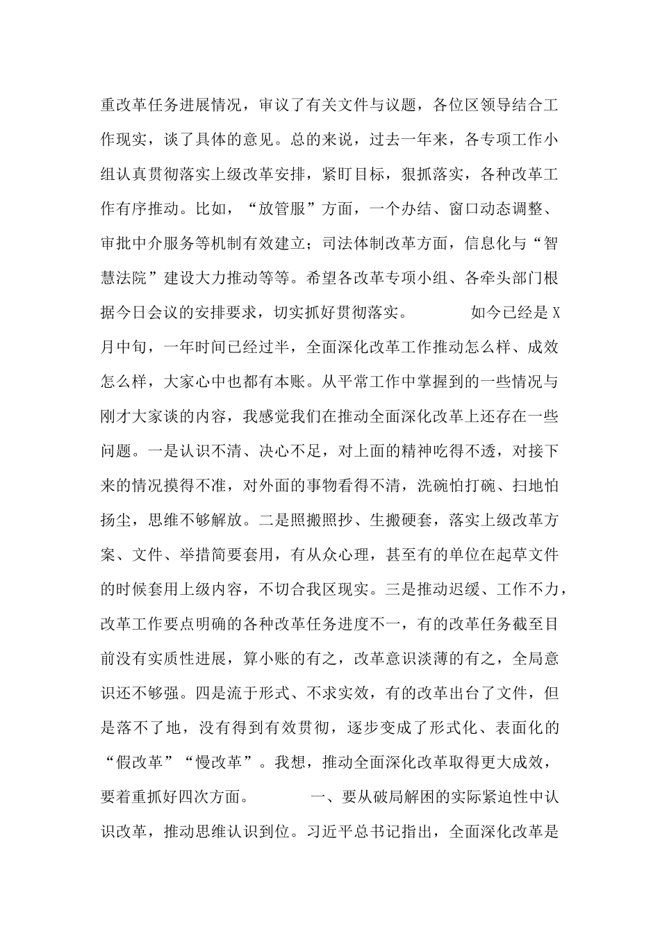 在2024年区委全面深化改革会议上的主持致辞_第2页