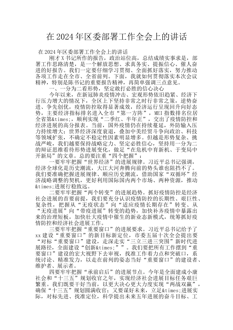 在2024年区委部署工作全会上的讲话_第1页