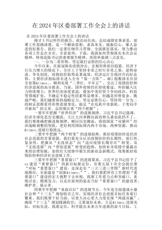 在2024年区委部署工作全会上的讲话
