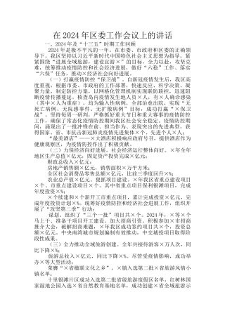在2024年区委工作会议上的讲话