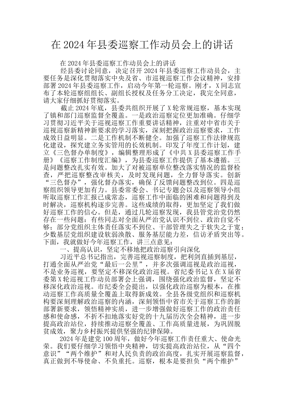 在2024年县委巡察工作动员会上的讲话_第1页