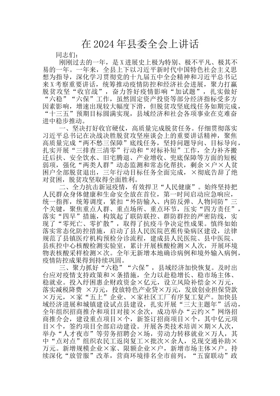 在2024年县委全会上讲话_第1页