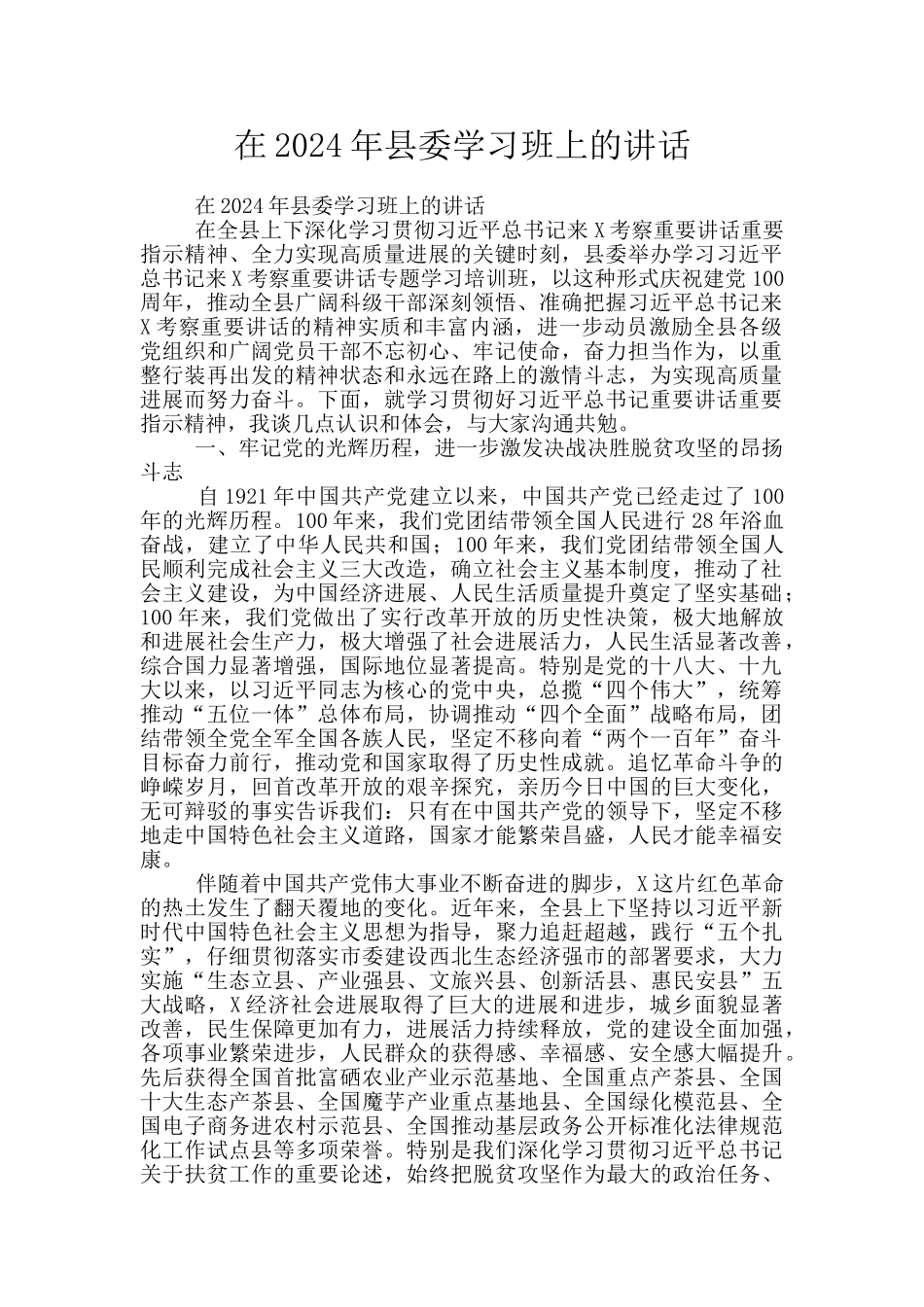 在2024年县委学习班上的讲话_第1页