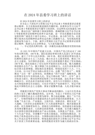 在2024年县委学习班上的讲话