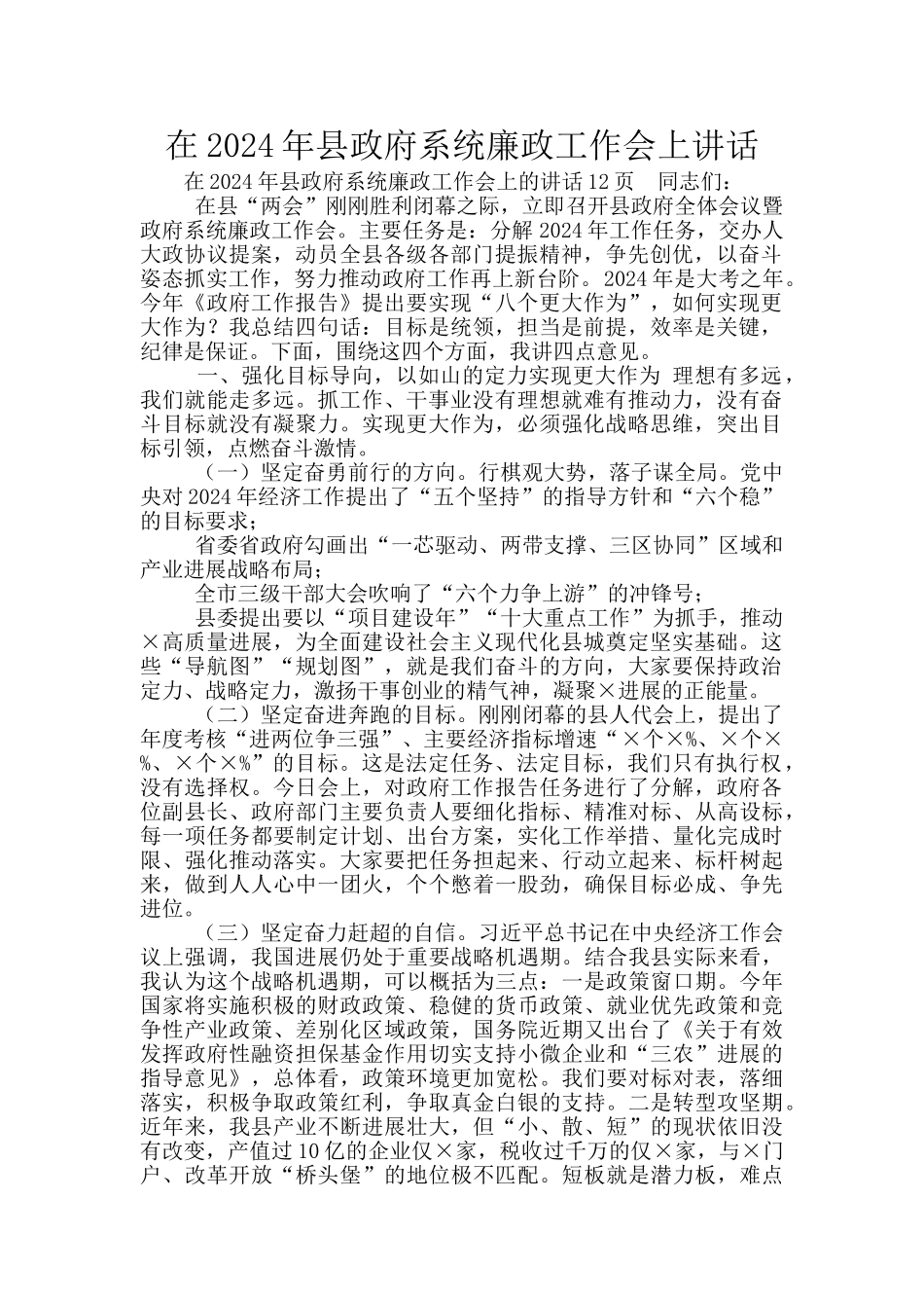 在2024年县政府系统廉政工作会上讲话_第1页