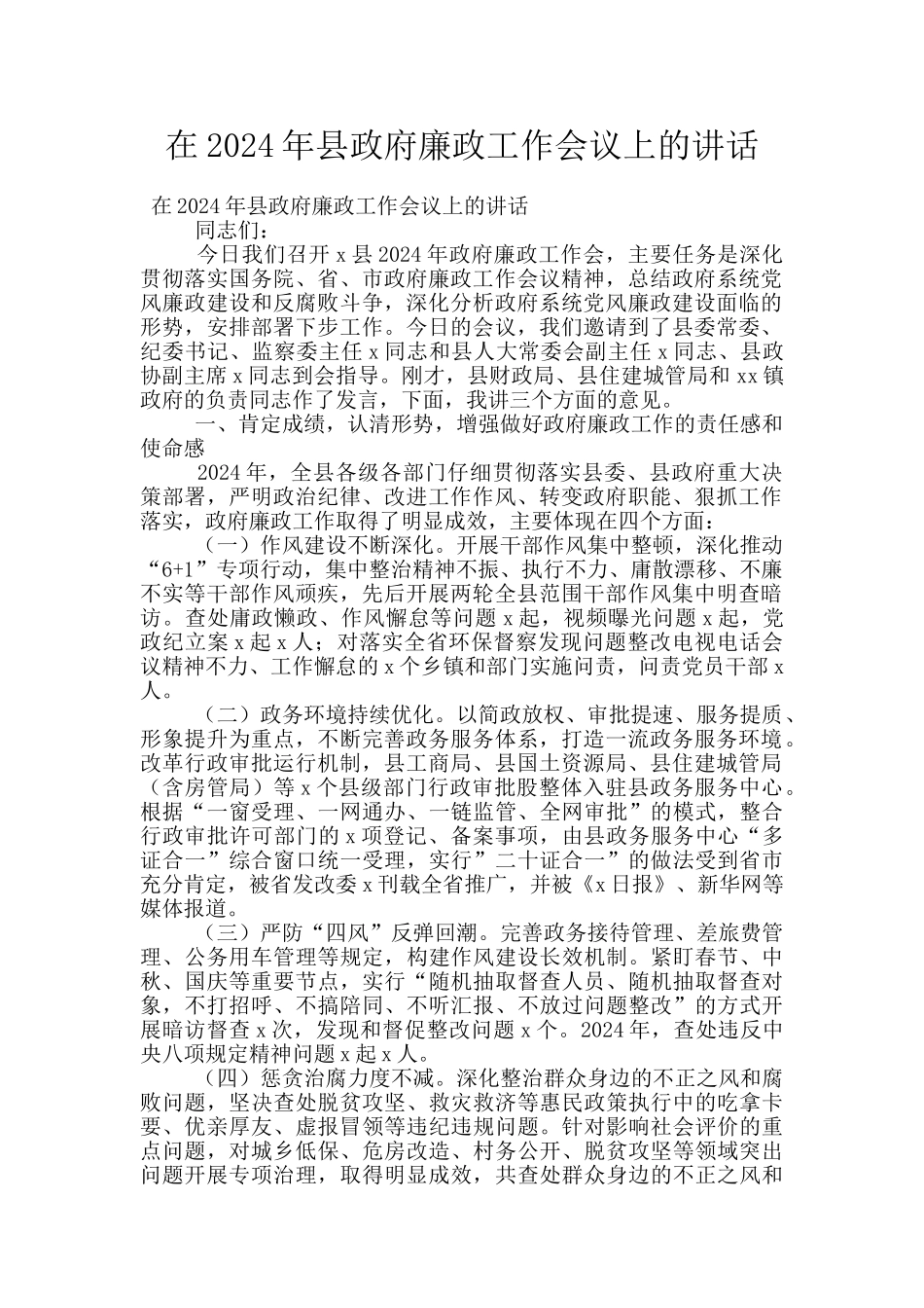 在2024年县政府廉政工作会议上的讲话_第1页