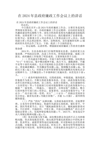 在2024年县政府廉政工作会议上的讲话