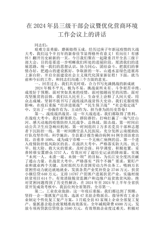 在2024年县三级干部会议暨优化营商环境工作会议上的讲话