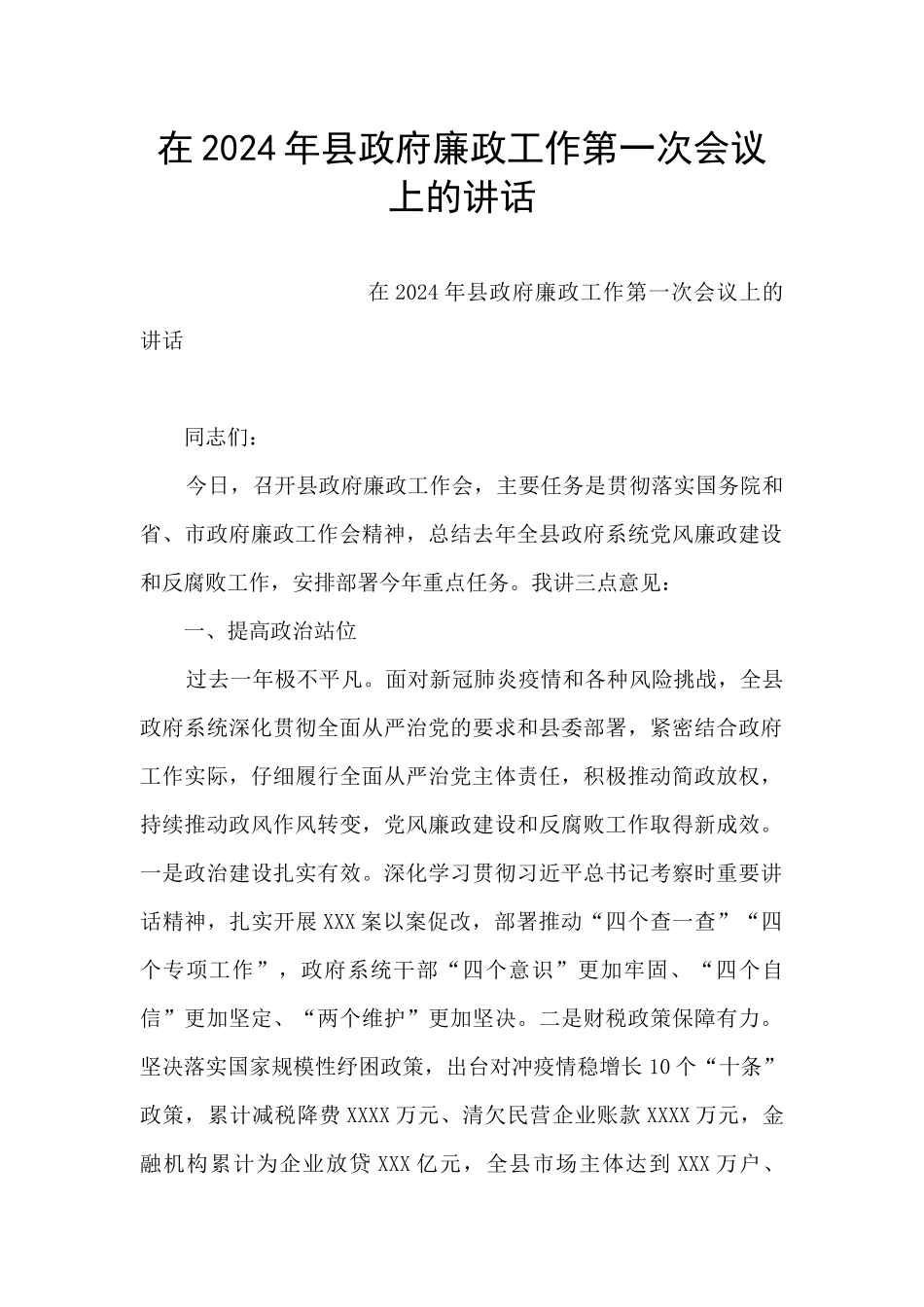 在2024年县政府廉政工作第一次会议上的讲话_第1页
