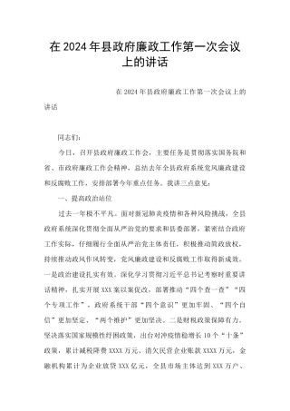 在2024年县政府廉政工作第一次会议上的讲话