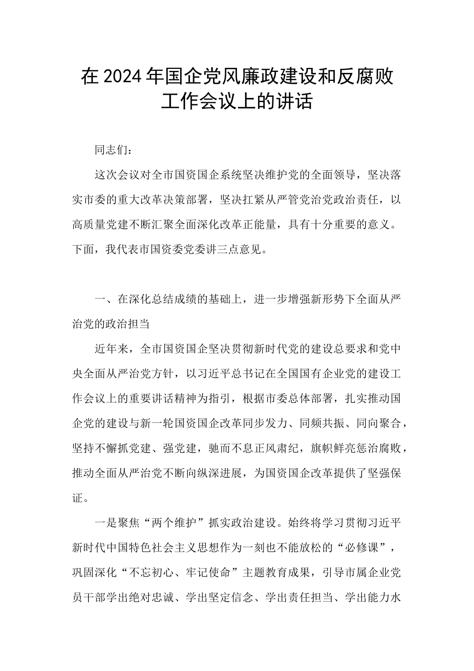 在2024年国企党风廉政建设和反腐败工作会议上的讲话_第1页