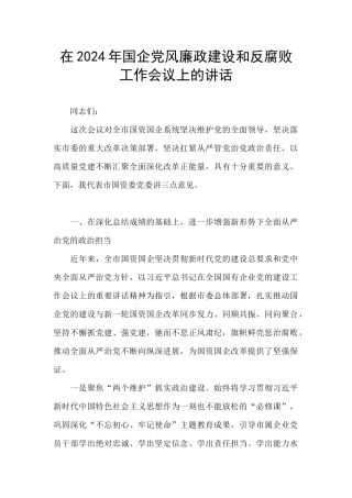 在2024年国企党风廉政建设和反腐败工作会议上的讲话
