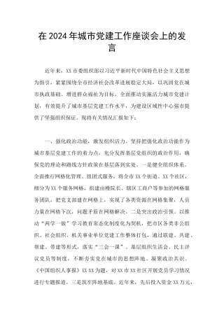 在2024年城市党建工作座谈会上的发言