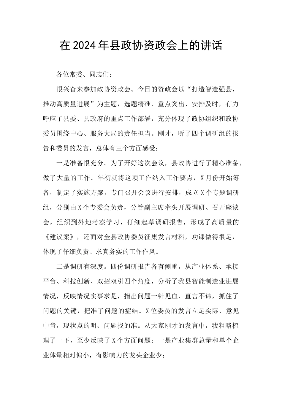 在2024年县政协资政会上的讲话_第1页